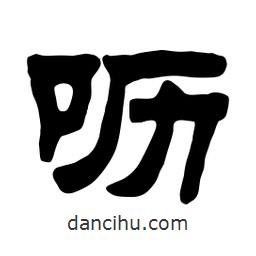 佚名写的隶书呖