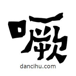 梁培生寫的隸書噘
