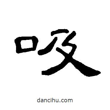 曹全碑寫的隸書吸