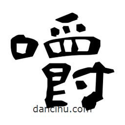 日本寫的隸書嚼