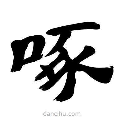 張有清寫(xiě)的隸書(shū)啄