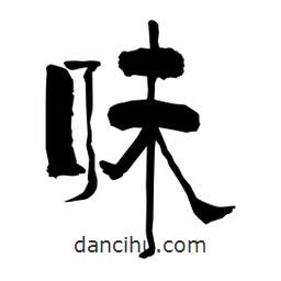 柏青寫的隸書味