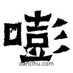 佚名寫的隸書嘭