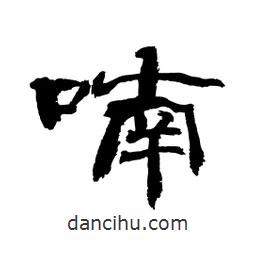 顧建平寫(xiě)的隸書(shū)喃
