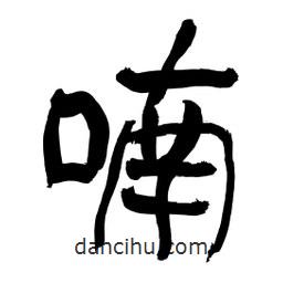 李佛君寫(xiě)的隸書(shū)喃
