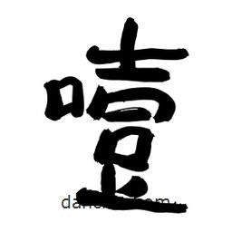 李佛君寫的隸書噎