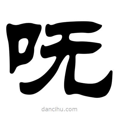 劉炳森寫的隸書嘸