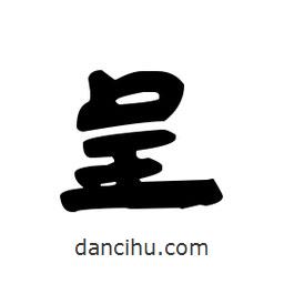 漢簡(jiǎn)寫(xiě)的隸書(shū)呈