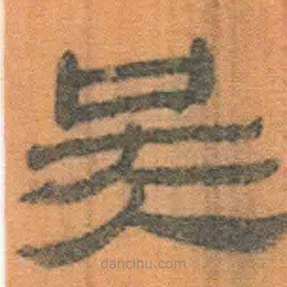 簡(jiǎn)帛寫的隸書吳