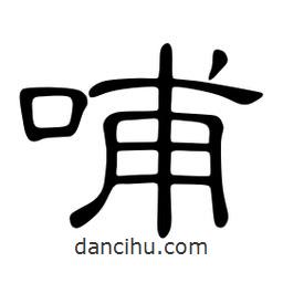 佚名寫的隸書哺