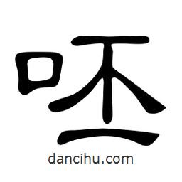 佚名寫(xiě)的隸書(shū)呸