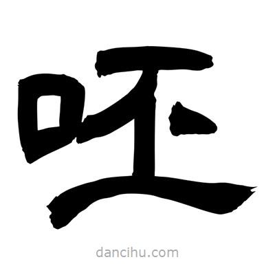 聶國強寫的隸書呸