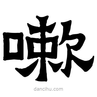 佚名寫的隸書嗽