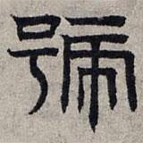 趙孟頫寫的隸書號