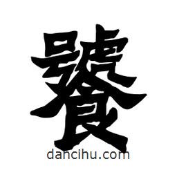 張錦昌寫的隸書饕