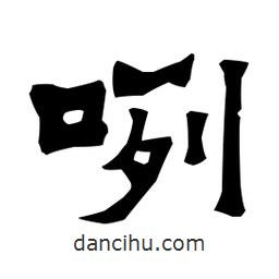 梁培生寫的隸書咧