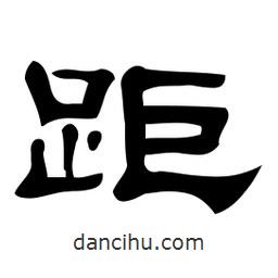 佚名寫的隸書距