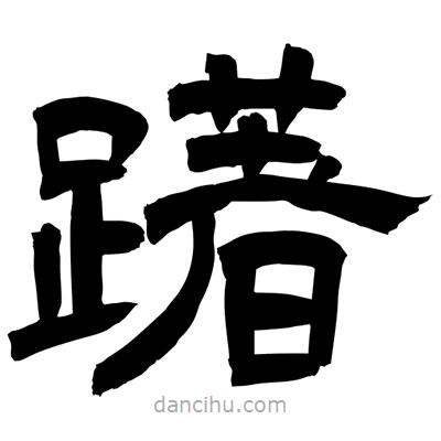 聶國強寫的隸書躇
