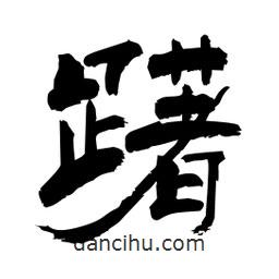 柏青寫的隸書躇
