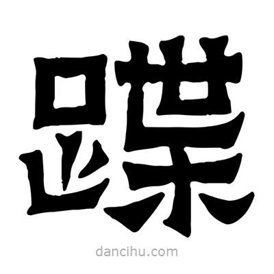 佚名寫的隸書蹀