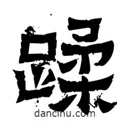 佚名寫的隸書蹂