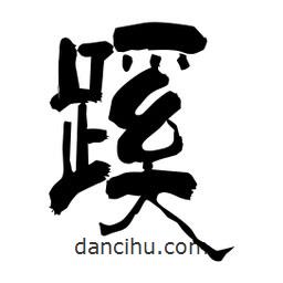 柏青寫的隸書蹊