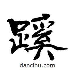 顧建平寫的隸書蹊