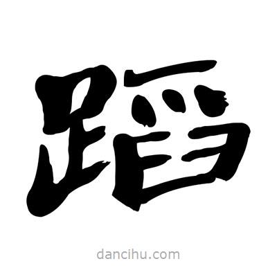 張有清寫的隸書蹈