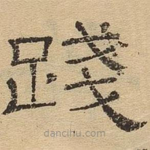 隸辨寫的隸書踐