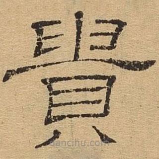隸辨寫的隸書貴