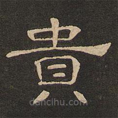 唐玄宗寫的隸書貴