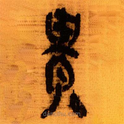 北大秦簡寫的隸書貴