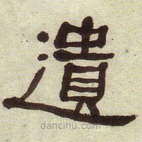 何紹基寫的隸書(shū)遺