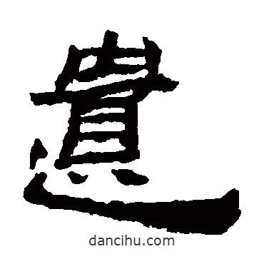 居延簡(jiǎn)寫的隸書(shū)遺