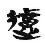 簡(jiǎn)帛寫的隸書(shū)遺