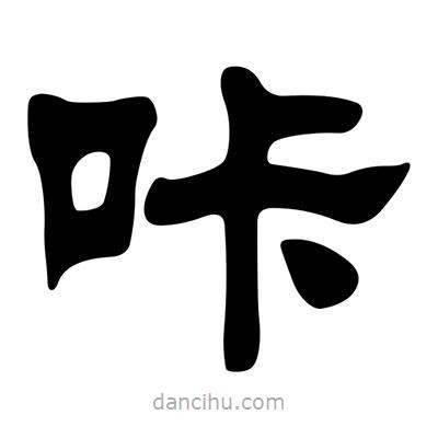 劉炳森寫的隸書咔