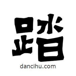 梁培生寫的隸書踏