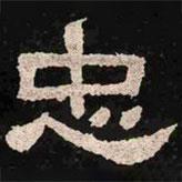 肥致碑寫的隸書忠