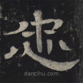 王基殘碑寫的隸書忠