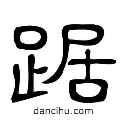 佚名寫的隸書踞