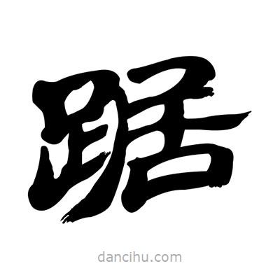 張有清寫的隸書踞