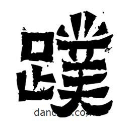 佚名寫的隸書蹼