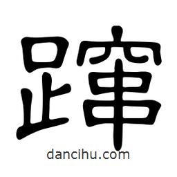 佚名寫的隸書躥