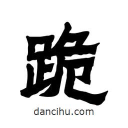 張錦昌寫的隸書跪