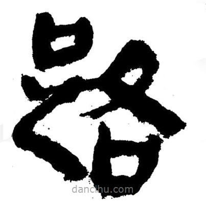 簡帛寫的隸書路