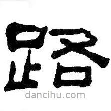 何紹基寫(xiě)的隸書(shū)路