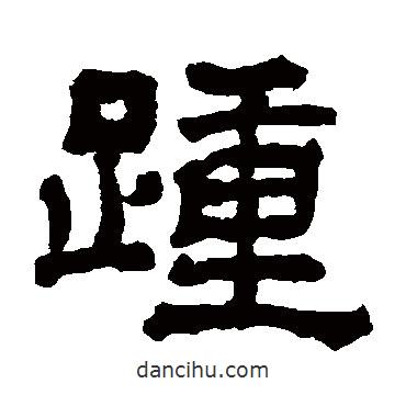 翁同和寫的隸書踵