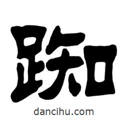 佚名寫的隸書踟