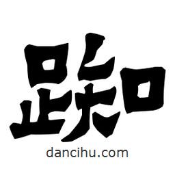 梁培生寫(xiě)的隸書(shū)踟