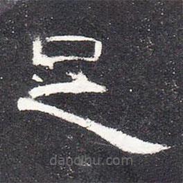曹全碑寫的隸書足